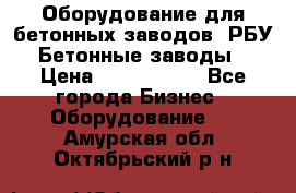 Оборудование для бетонных заводов (РБУ). Бетонные заводы.  › Цена ­ 1 500 000 - Все города Бизнес » Оборудование   . Амурская обл.,Октябрьский р-н